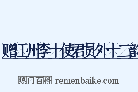 赠江州李十使君员外十二韵是什么意思的图片